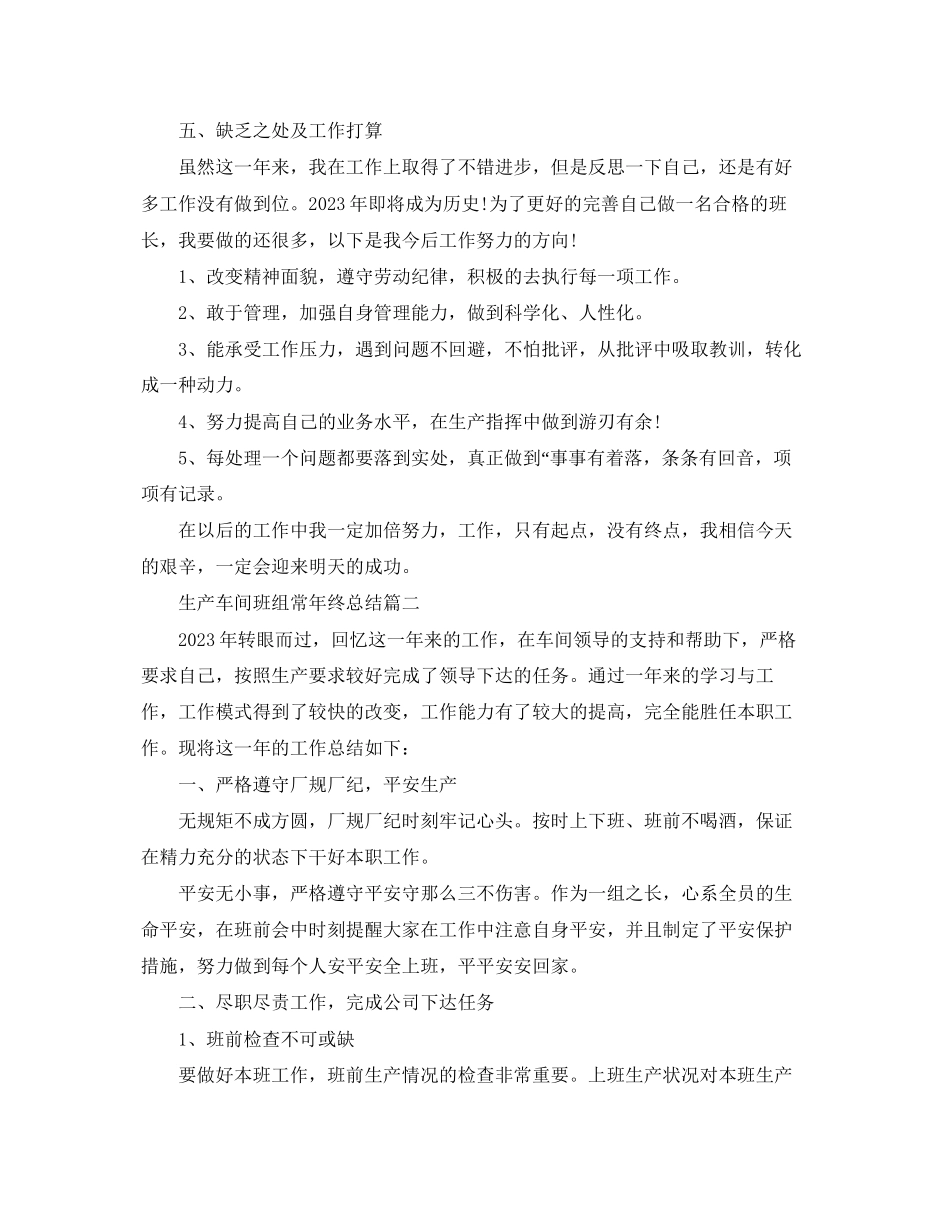 2023年生产车间班组长终总结.docx_第2页