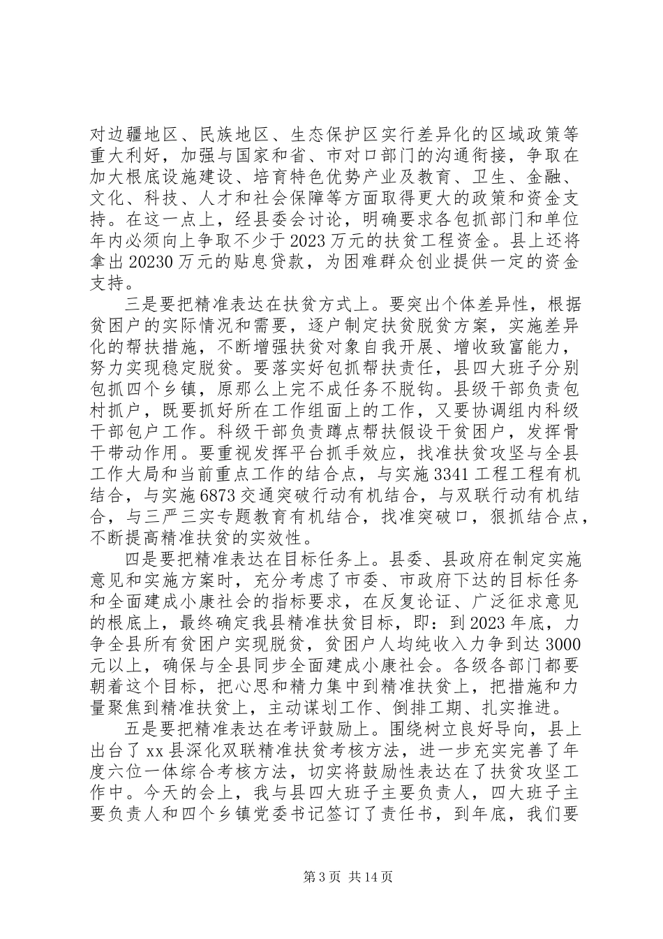 2023年精准扶贫工作会议致辞.docx_第3页