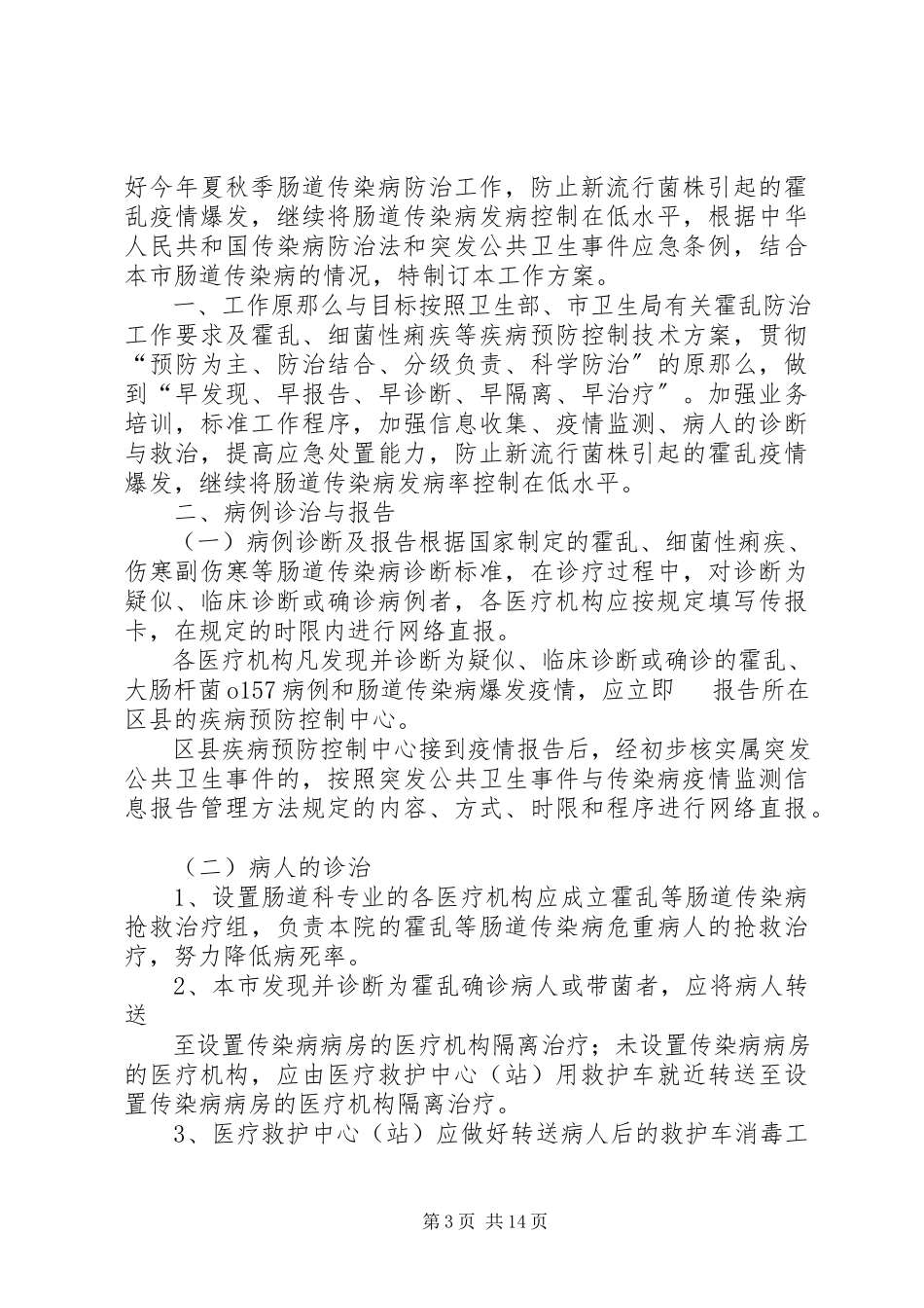 2023年夏季肠道传染病防治实施方案.docx_第3页