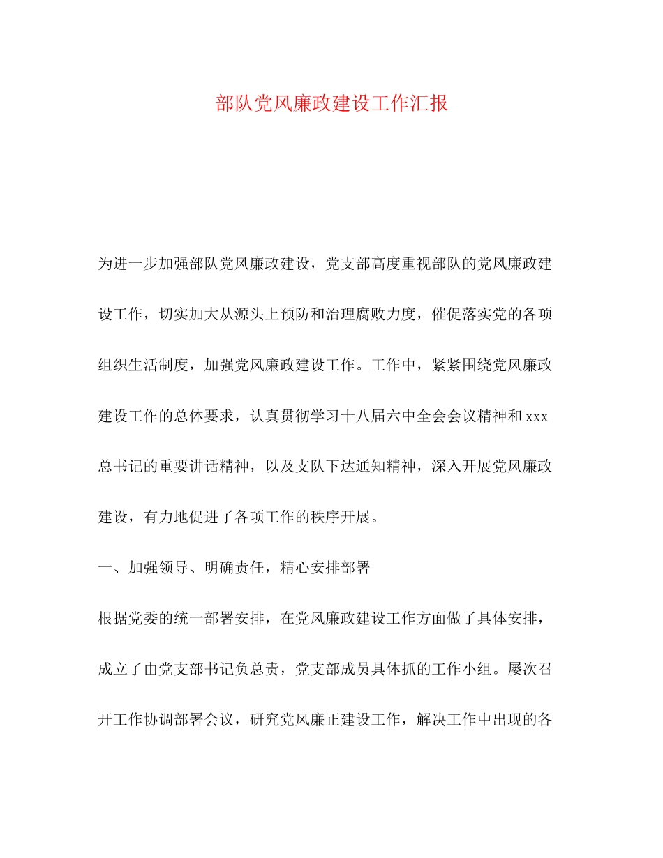 2023年节日讲话部队党风廉政建设工作汇报.docx_第1页