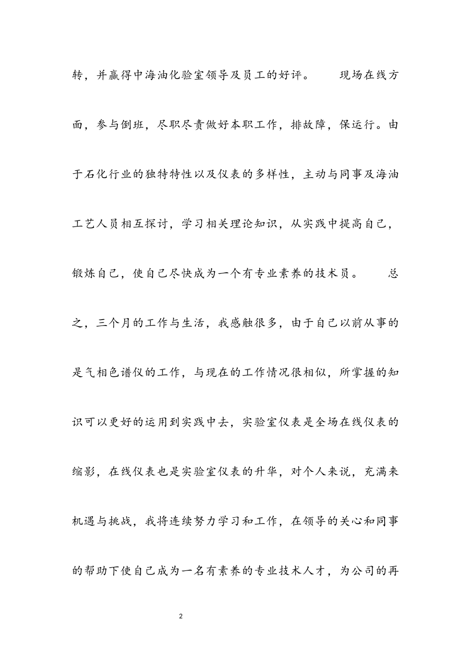 2023年关于技术员试用期工作总结参考5篇.docx_第2页