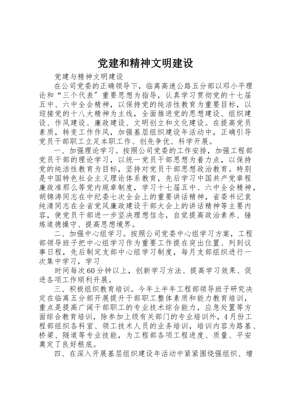 2023年党建和精神文明建设.docx_第1页