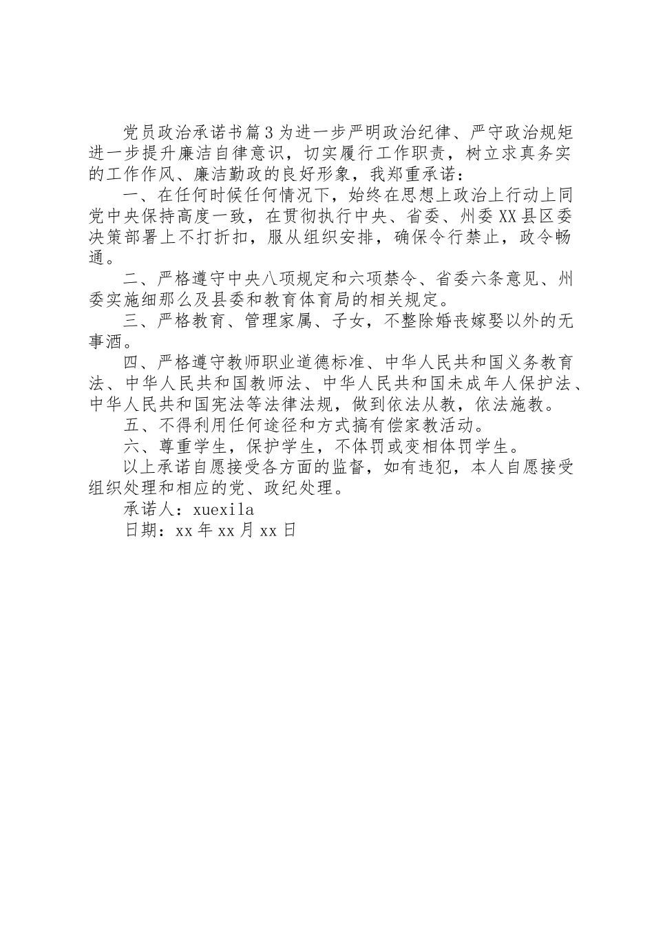 2023年党员政治承诺书.docx_第3页