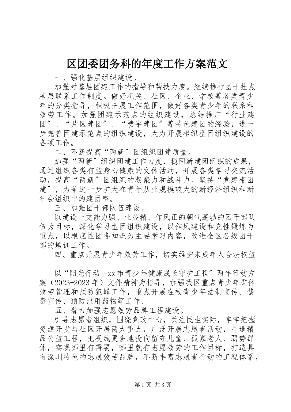 2023年区团委团务科的年度工作计划.docx_第1页