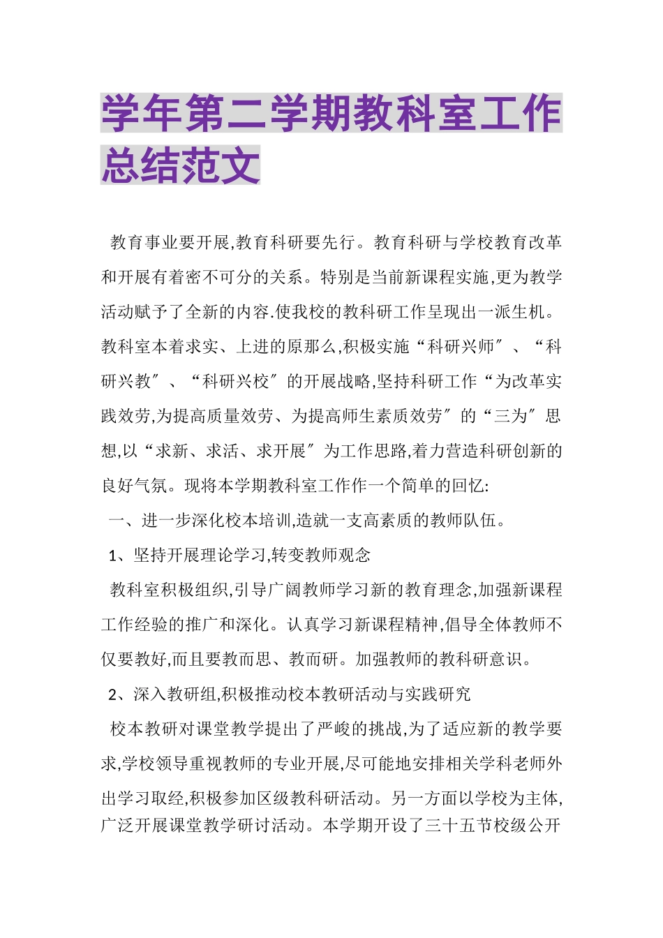2023年学年第二学期教科室工作总结范文.doc_第1页