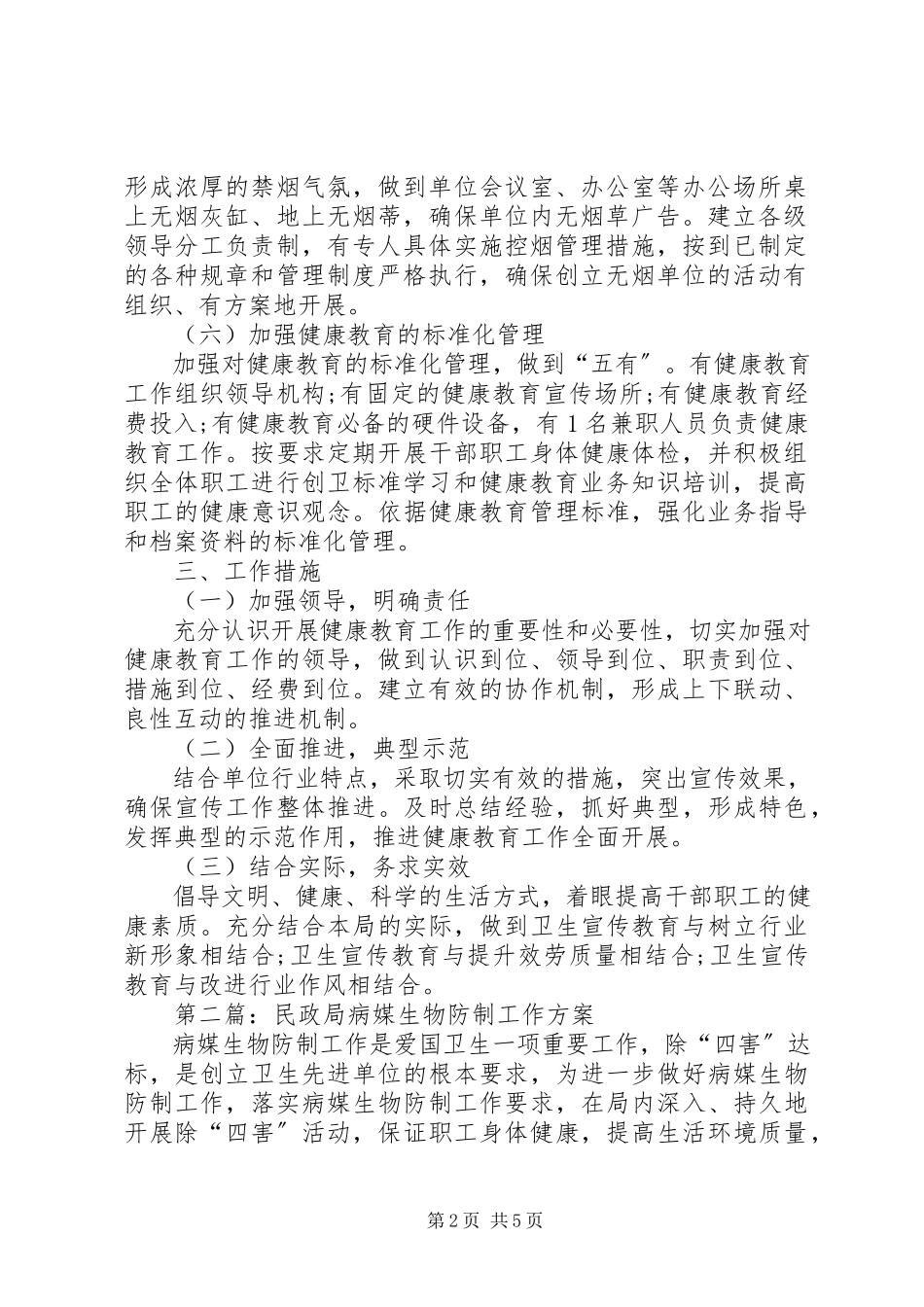 2023年民政局创卫工作计划3篇.docx_第2页