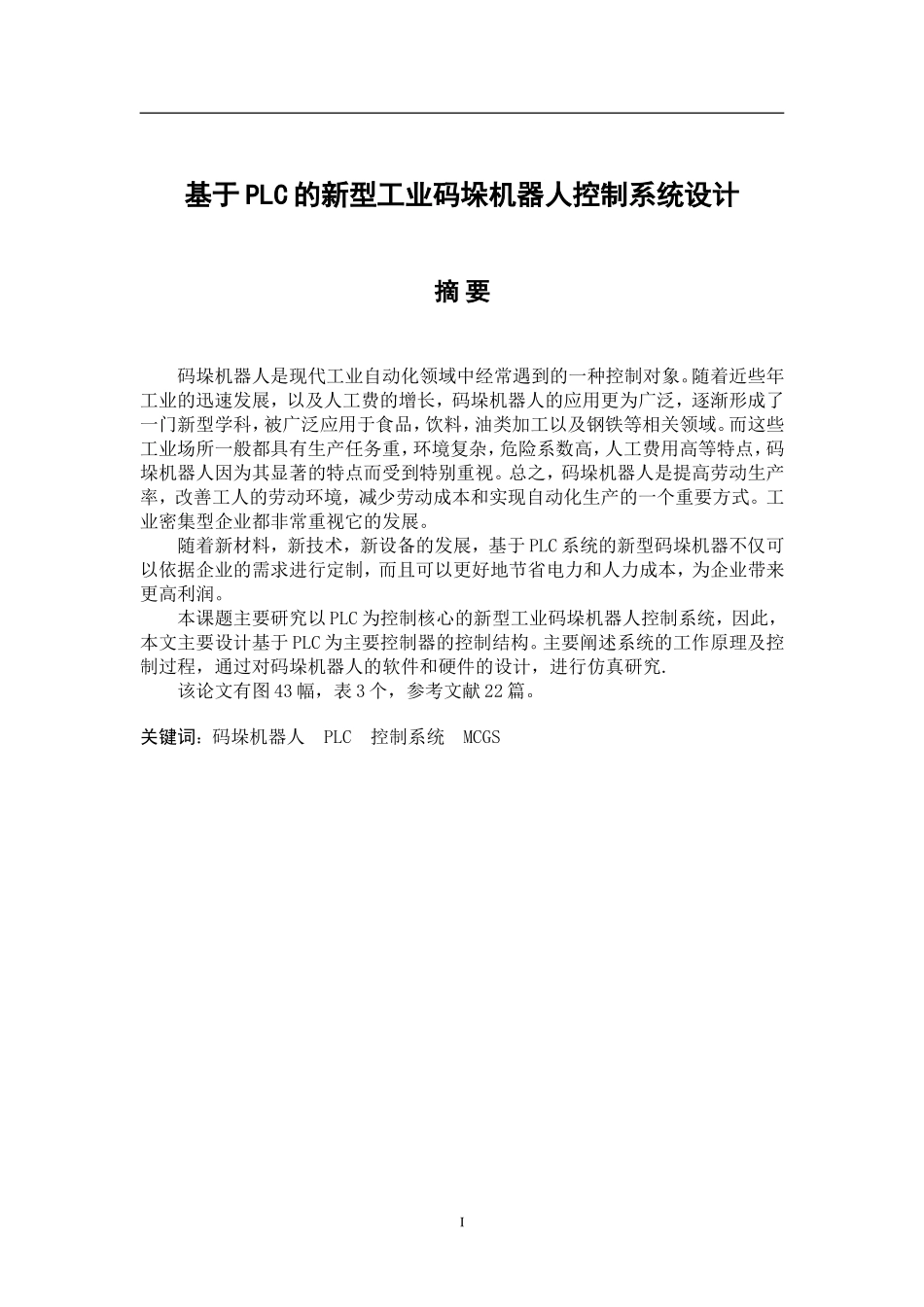 基于PLC的新型工业码垛机器人控制系统设计电气自动化专业.doc_第1页