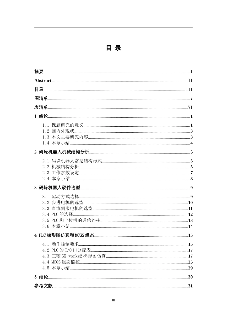 基于PLC的新型工业码垛机器人控制系统设计电气自动化专业.doc_第3页
