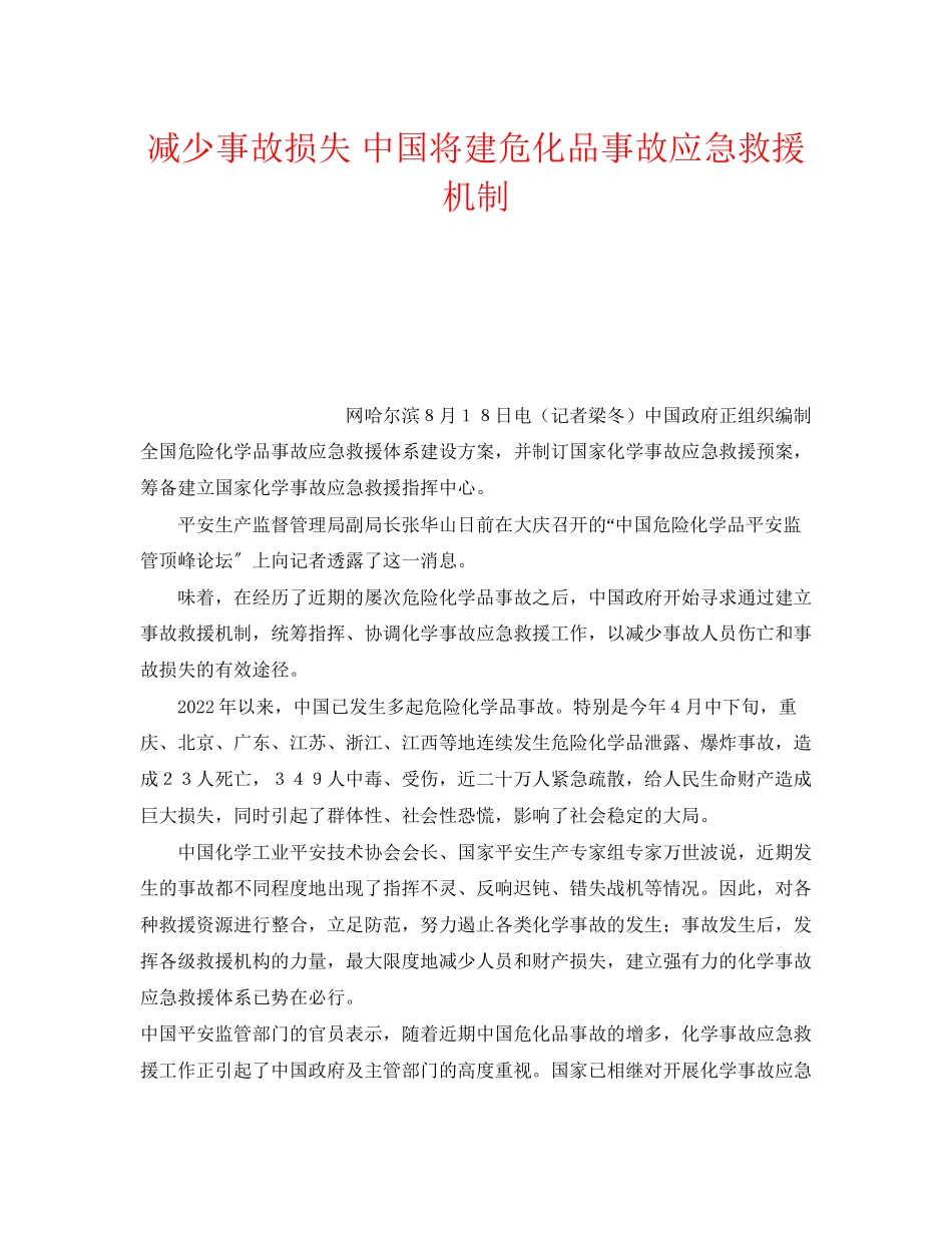 2023年《安全管理应急预案》之减少事故损失中国将建危化品事故应急救援机制.docx_第1页