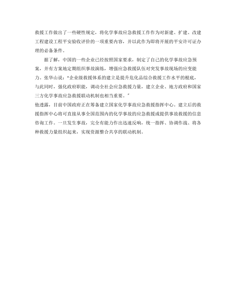 2023年《安全管理应急预案》之减少事故损失中国将建危化品事故应急救援机制.docx_第2页