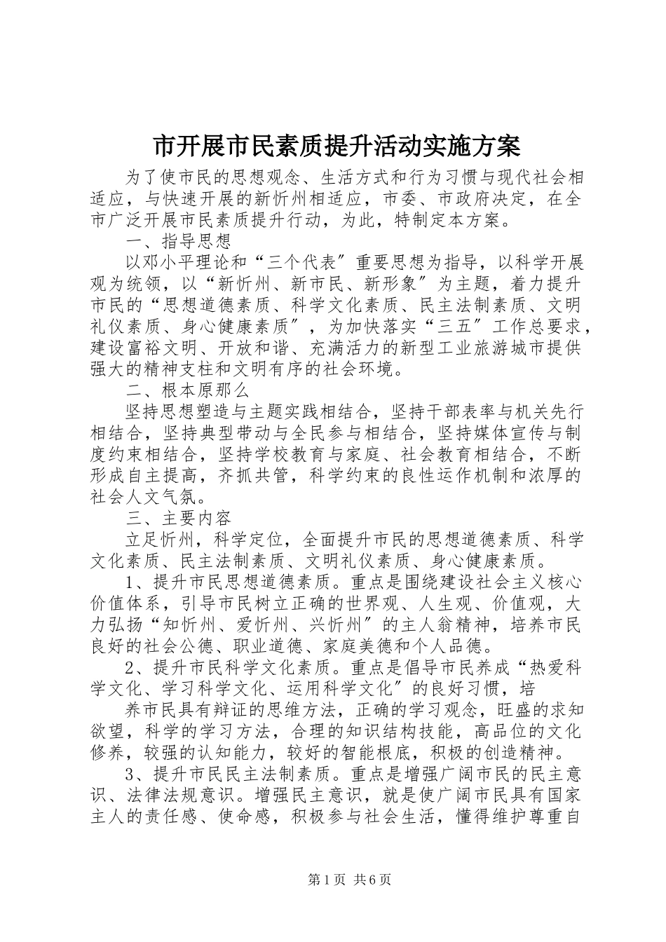 2023年市开展市民素质提升活动实施方案.docx_第1页