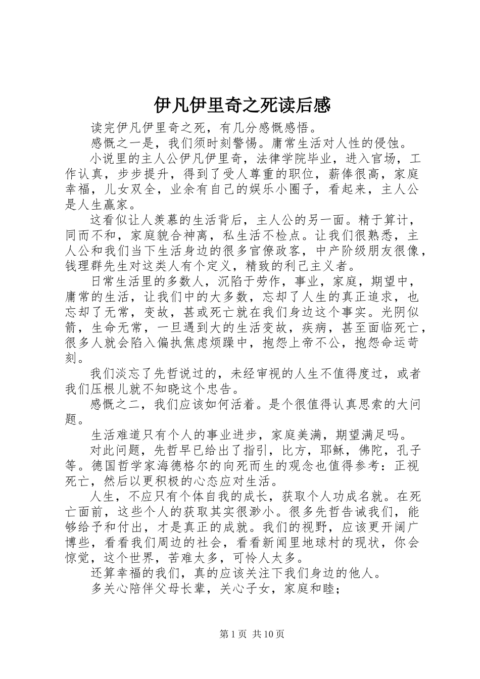 2023年《伊凡伊里奇之死》读后感.docx_第1页