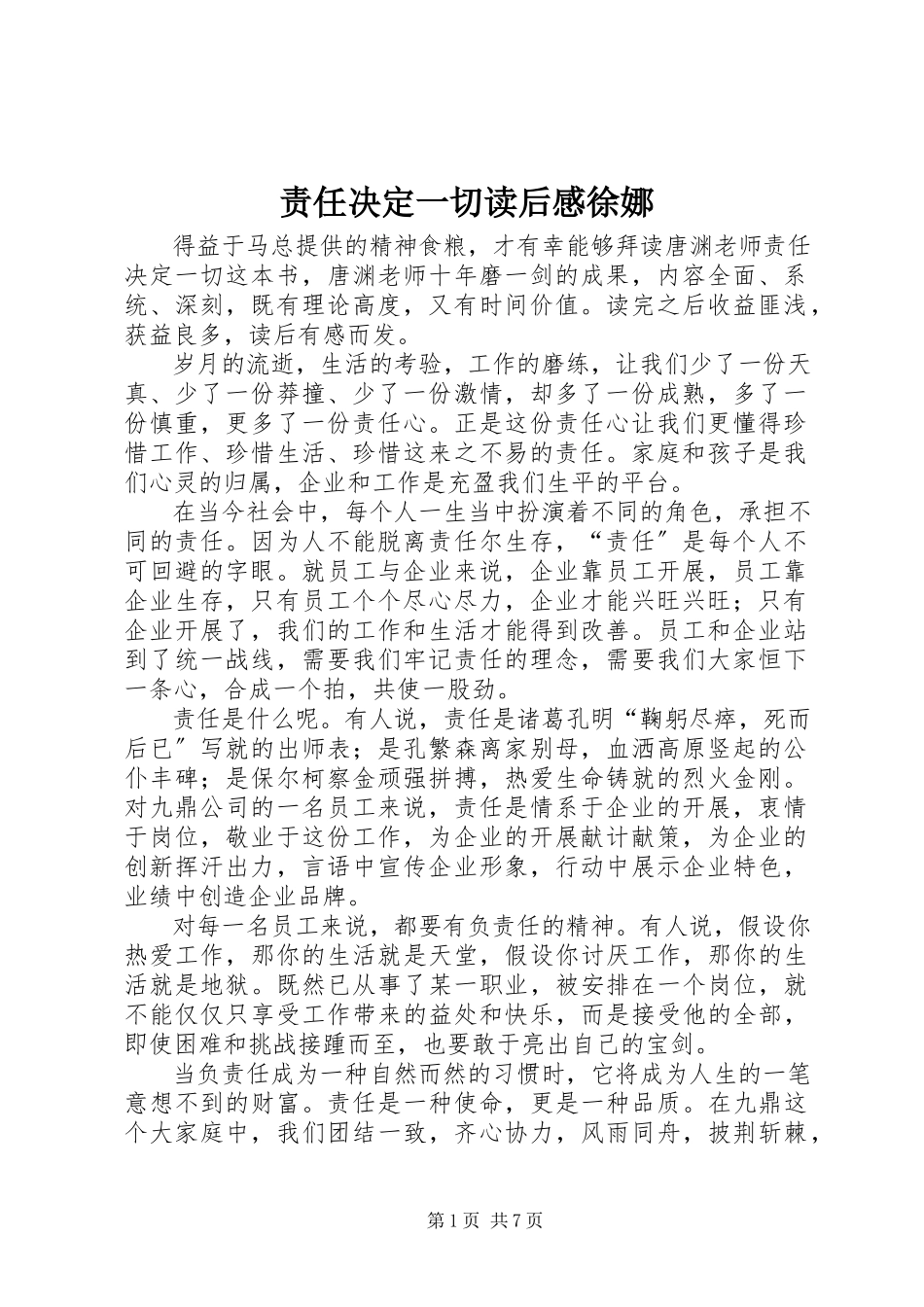2023年《责任决定一切》读后感徐娜新编.docx_第1页