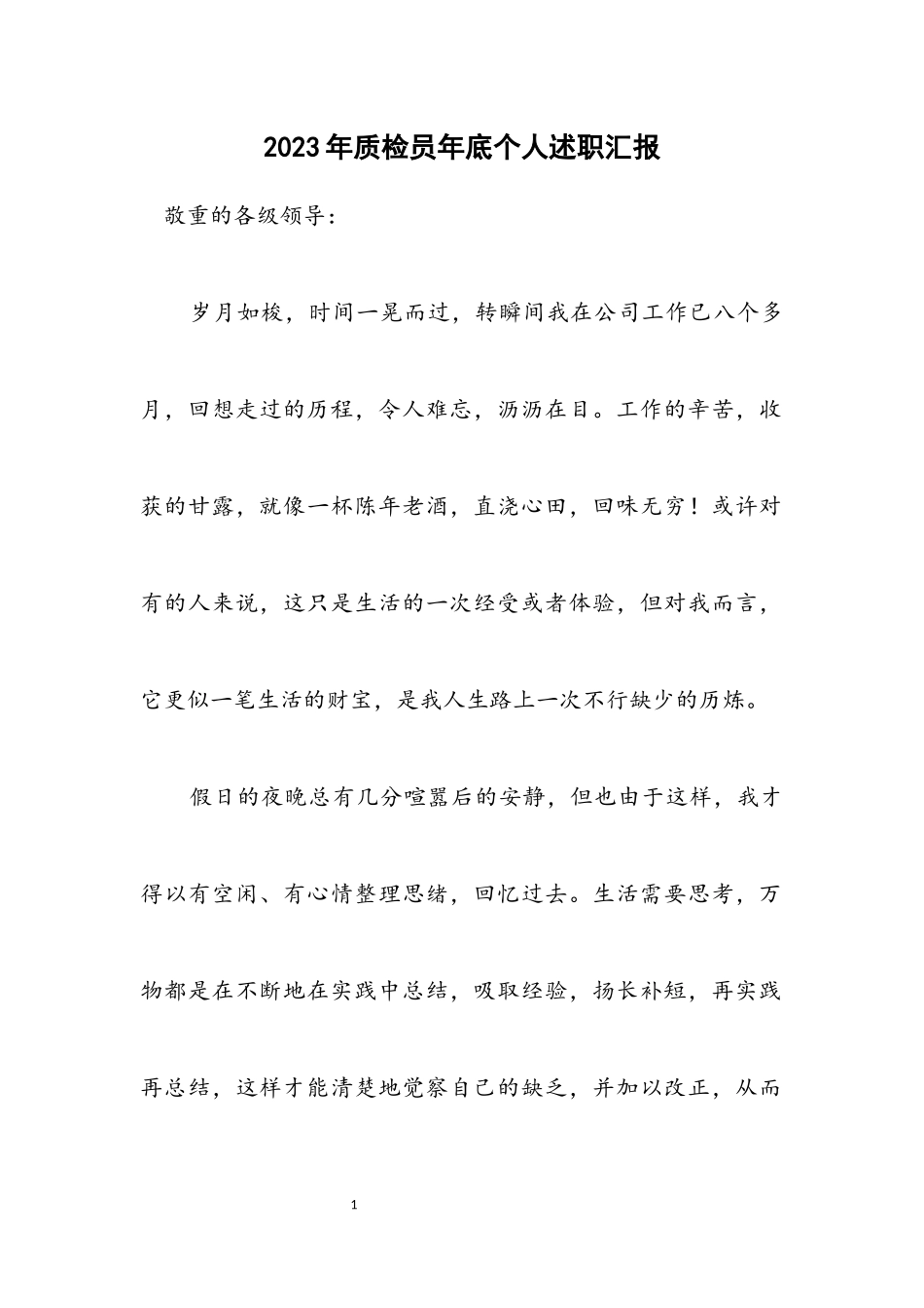 2023年质检员年底个人述职汇报.docx_第1页