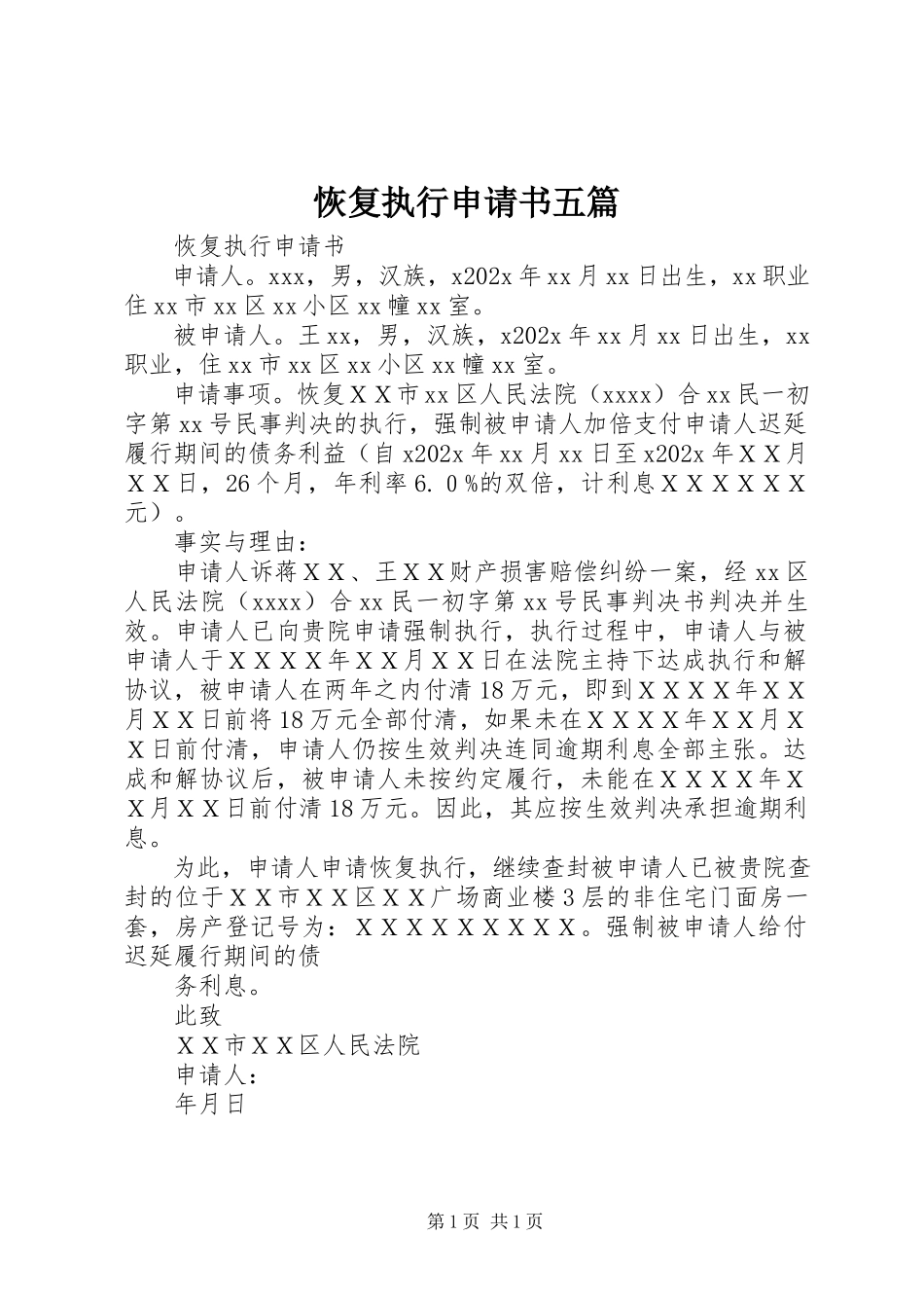 2023年恢复执行申请书五篇.docx_第1页