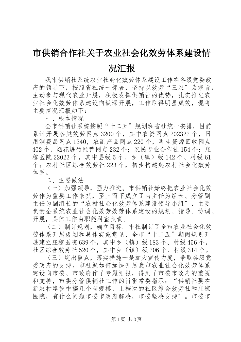2023年市供销合作社农业社会化服务体系建设情况汇报.docx_第1页