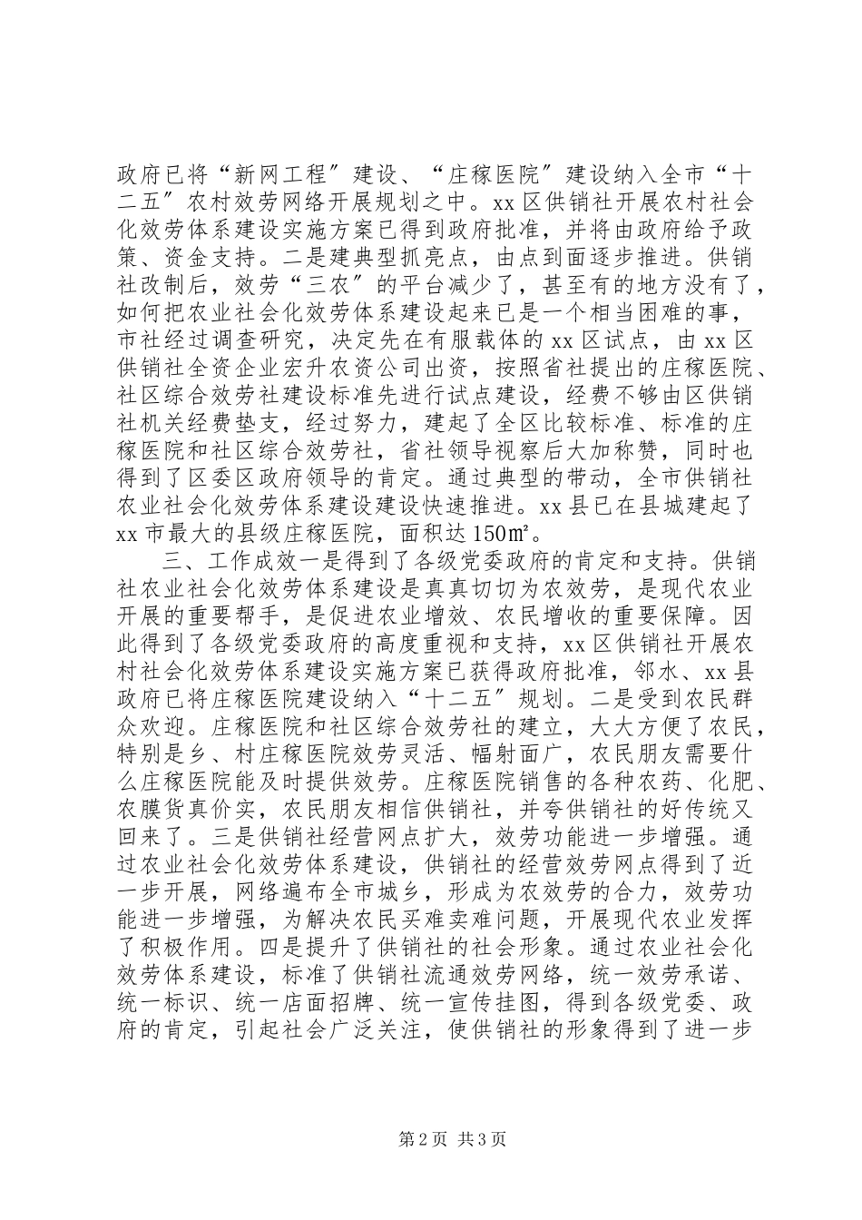 2023年市供销合作社农业社会化服务体系建设情况汇报.docx_第2页