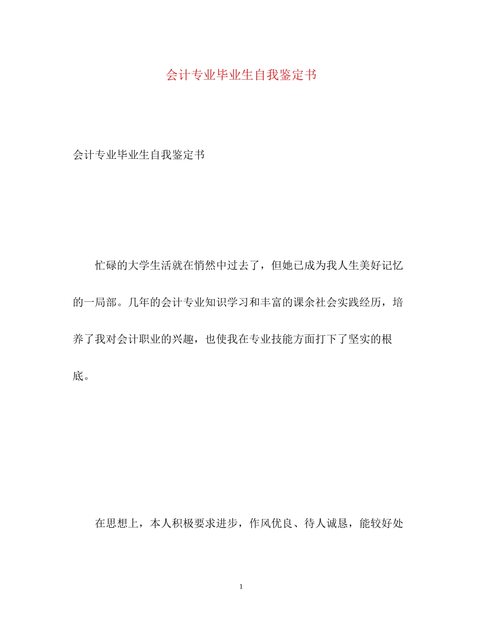 2023年会计专业毕业生自我鉴定书.docx_第1页
