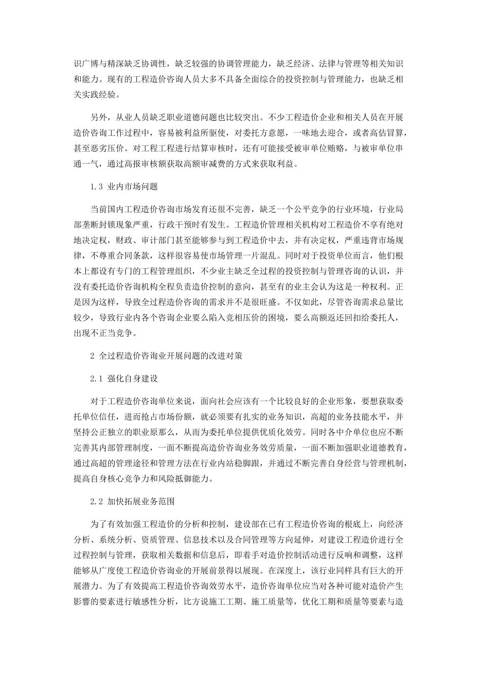 2023年全过程造价咨询面临的问题及改进对策.docx_第2页