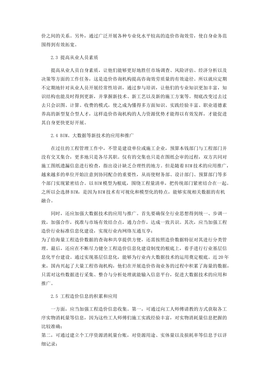 2023年全过程造价咨询面临的问题及改进对策.docx_第3页