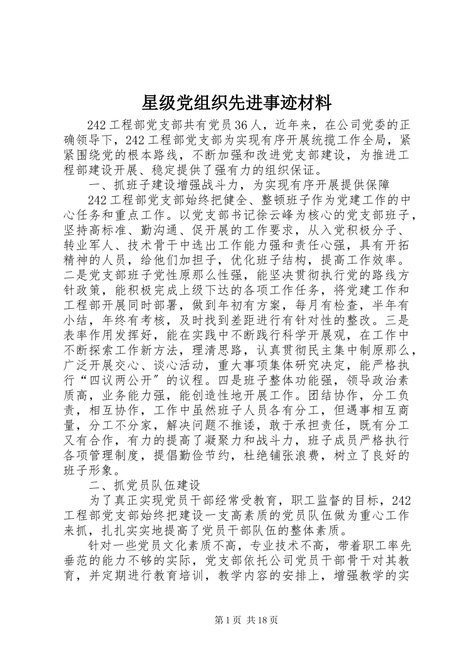 2023年星级党组织先进事迹材料.docx_第1页