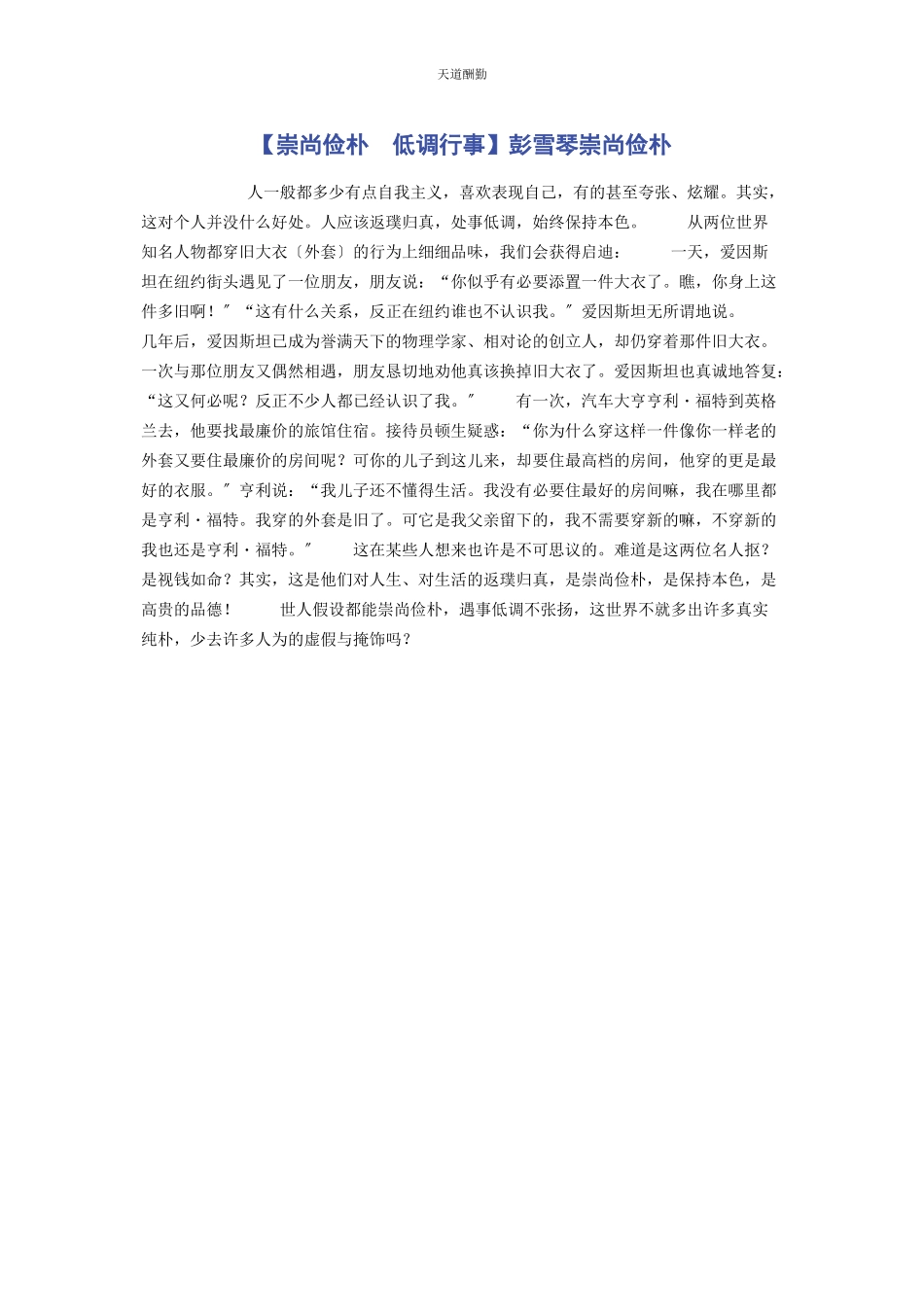 2023年崇尚俭朴　低调行事彭雪琴崇尚俭朴.docx_第1页