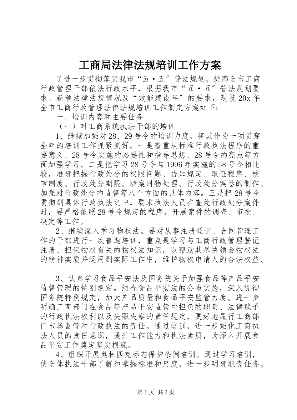 2023年工商局法律法规培训工作计划.docx_第1页
