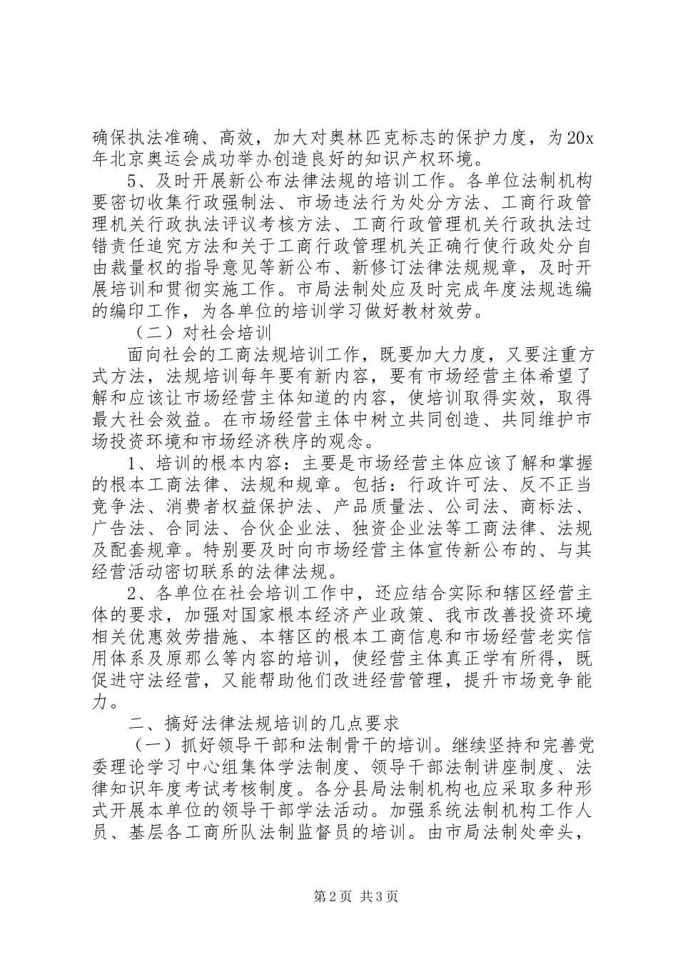 2023年工商局法律法规培训工作计划.docx_第2页