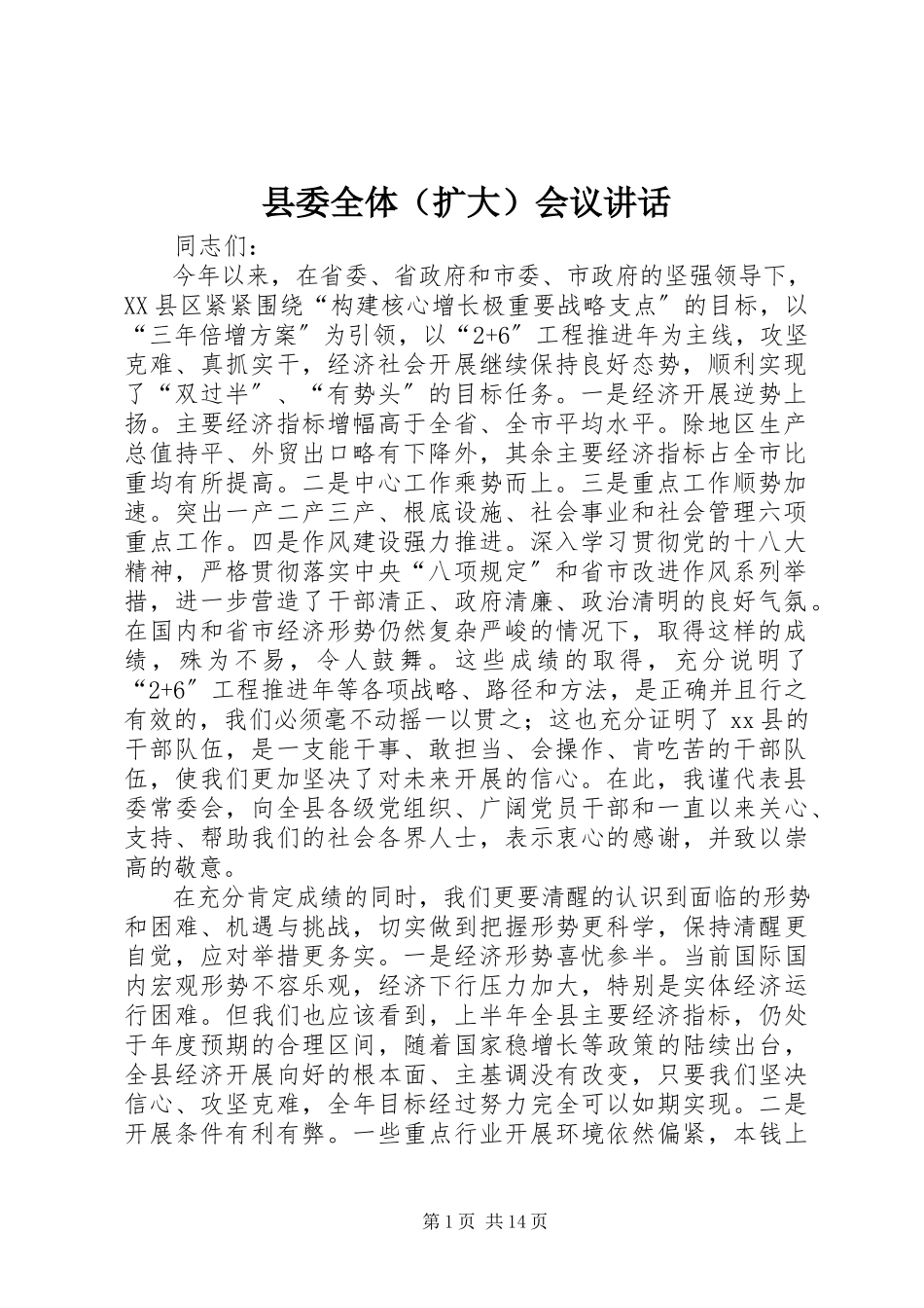 2023年县委全体（扩大）会议讲话.docx_第1页