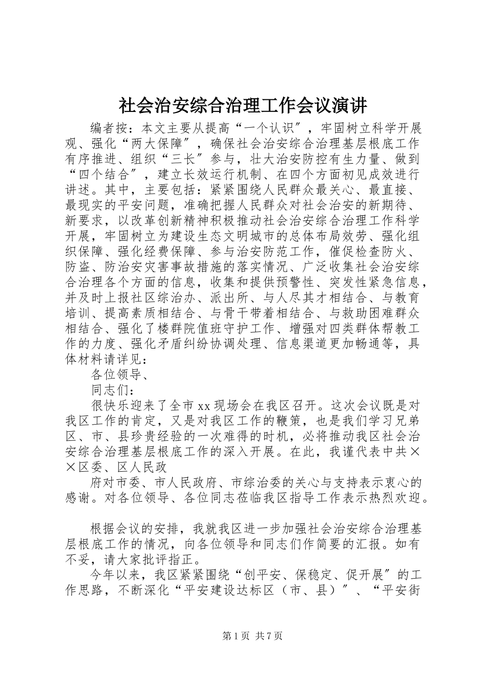 2023年社会治安综合治理工作会议演讲.docx_第1页