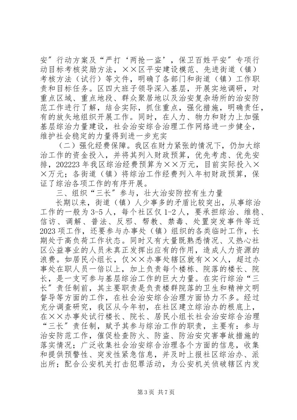 2023年社会治安综合治理工作会议演讲.docx_第3页