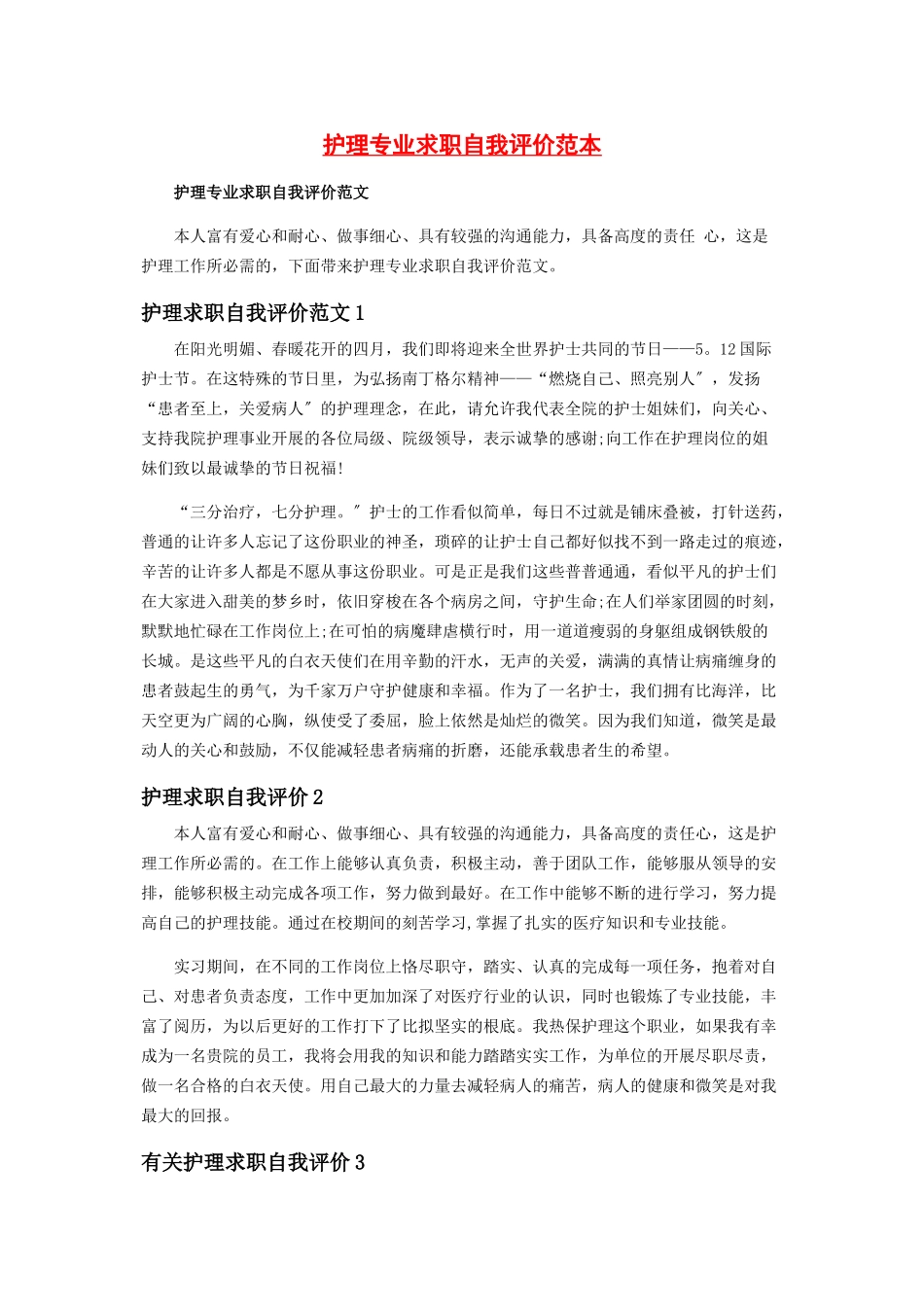 2023年护理专业求职自我评价范本.docx_第1页