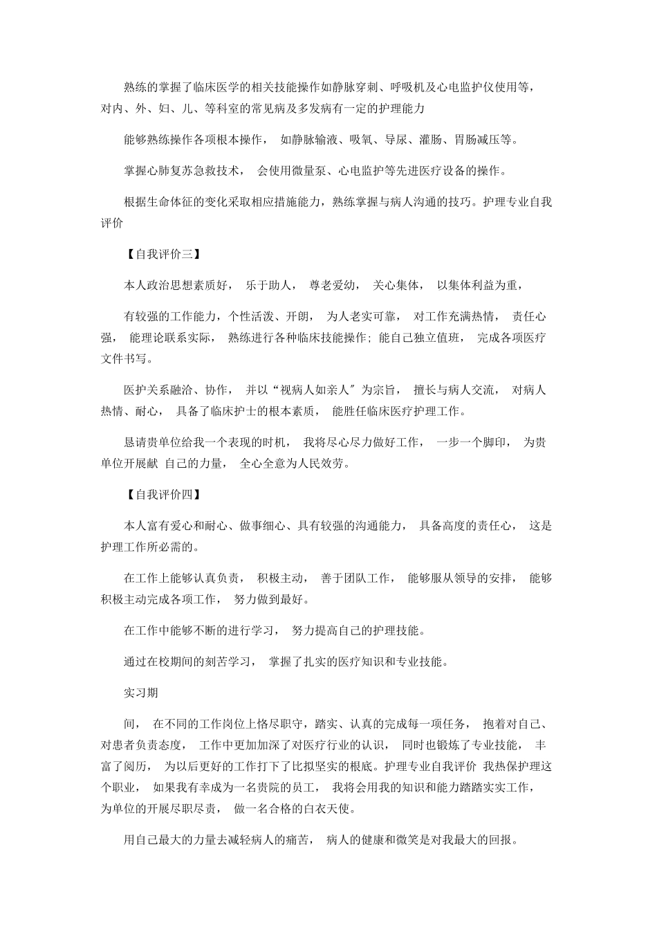 2023年护理专业求职自我评价范本.docx_第3页