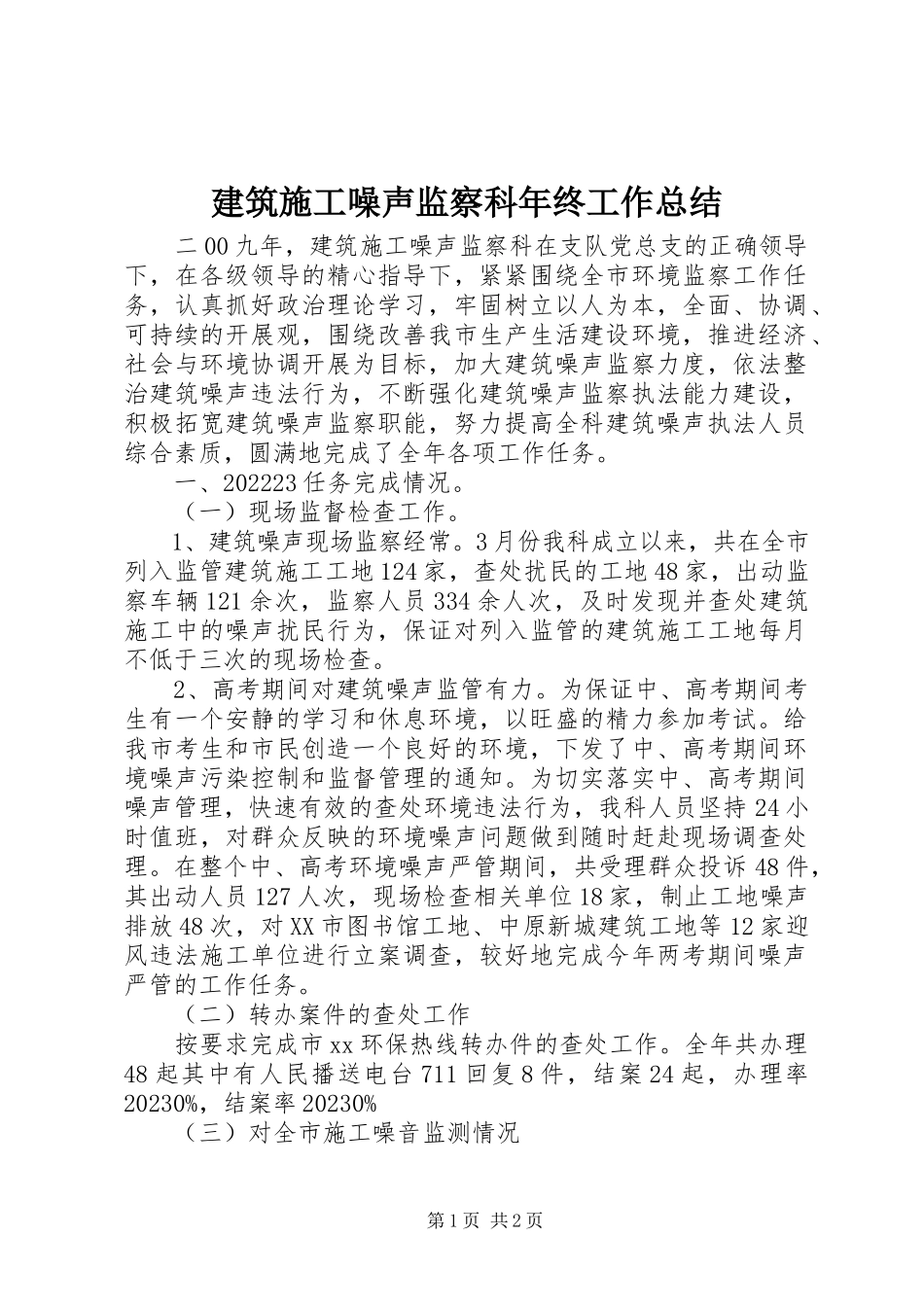 2023年建筑施工噪声监察科终工作总结.docx_第1页