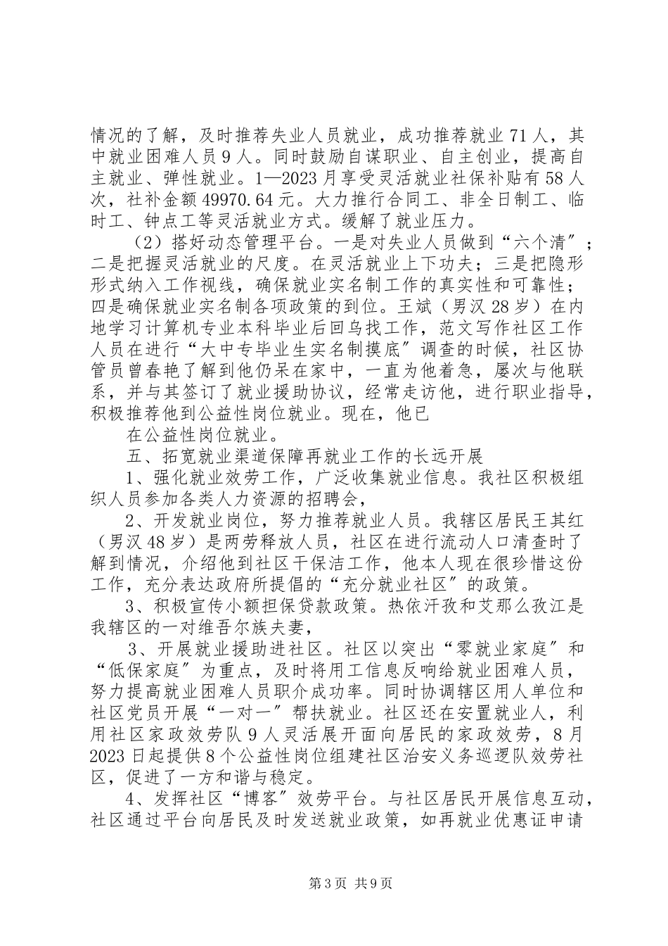 2023年巩固充分就业社区工作总结.docx_第3页