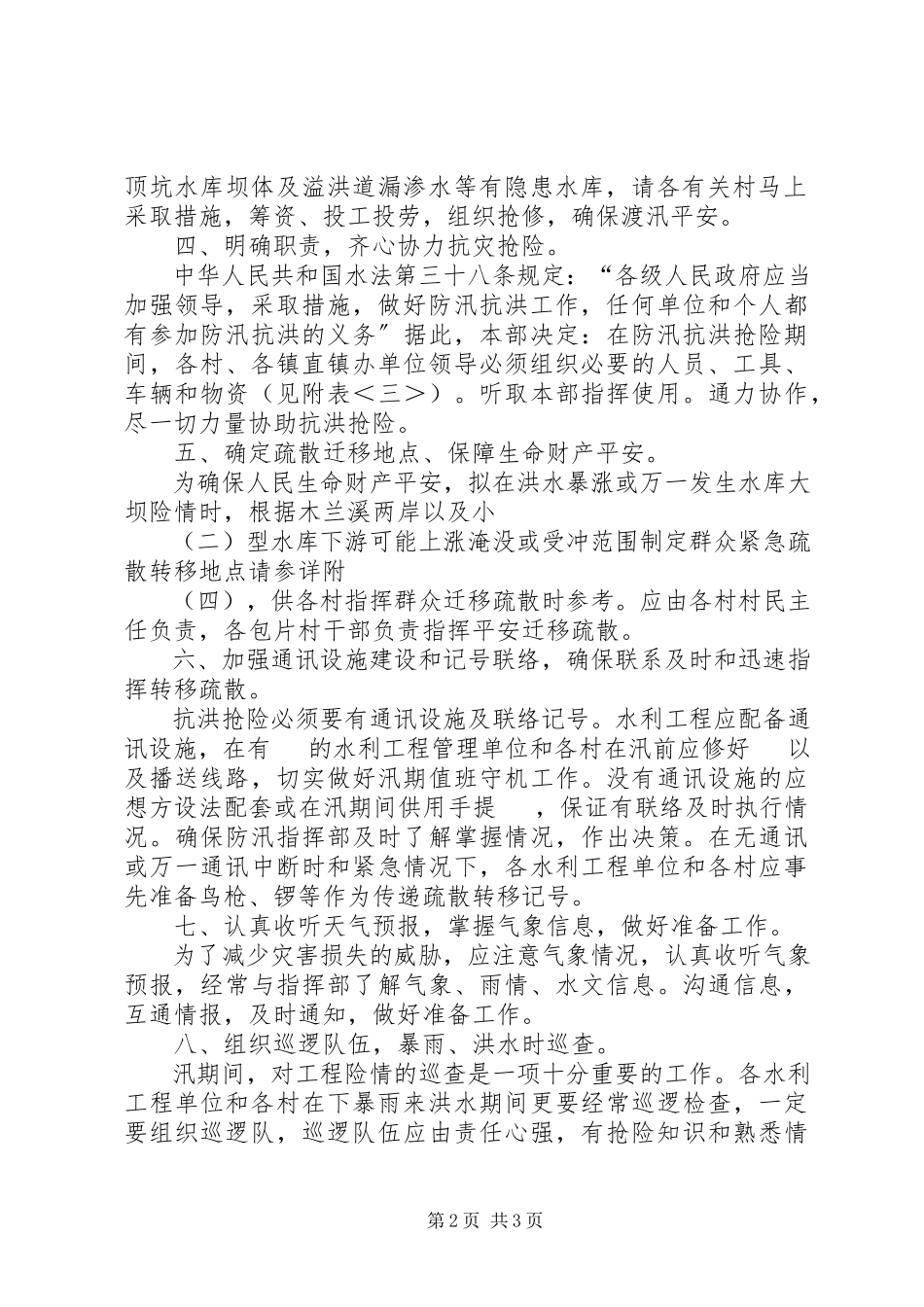2023年区防汛抗旱指挥部开展防汛抢险救灾工作情况汇报.docx_第2页