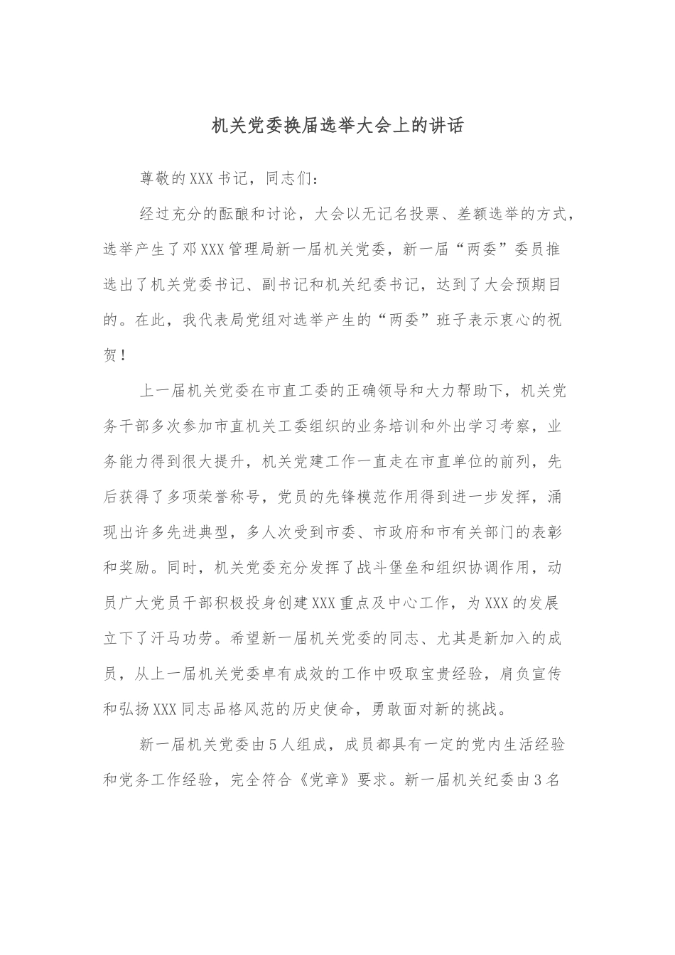 机关党委换届选举大会上的讲话.docx_第1页