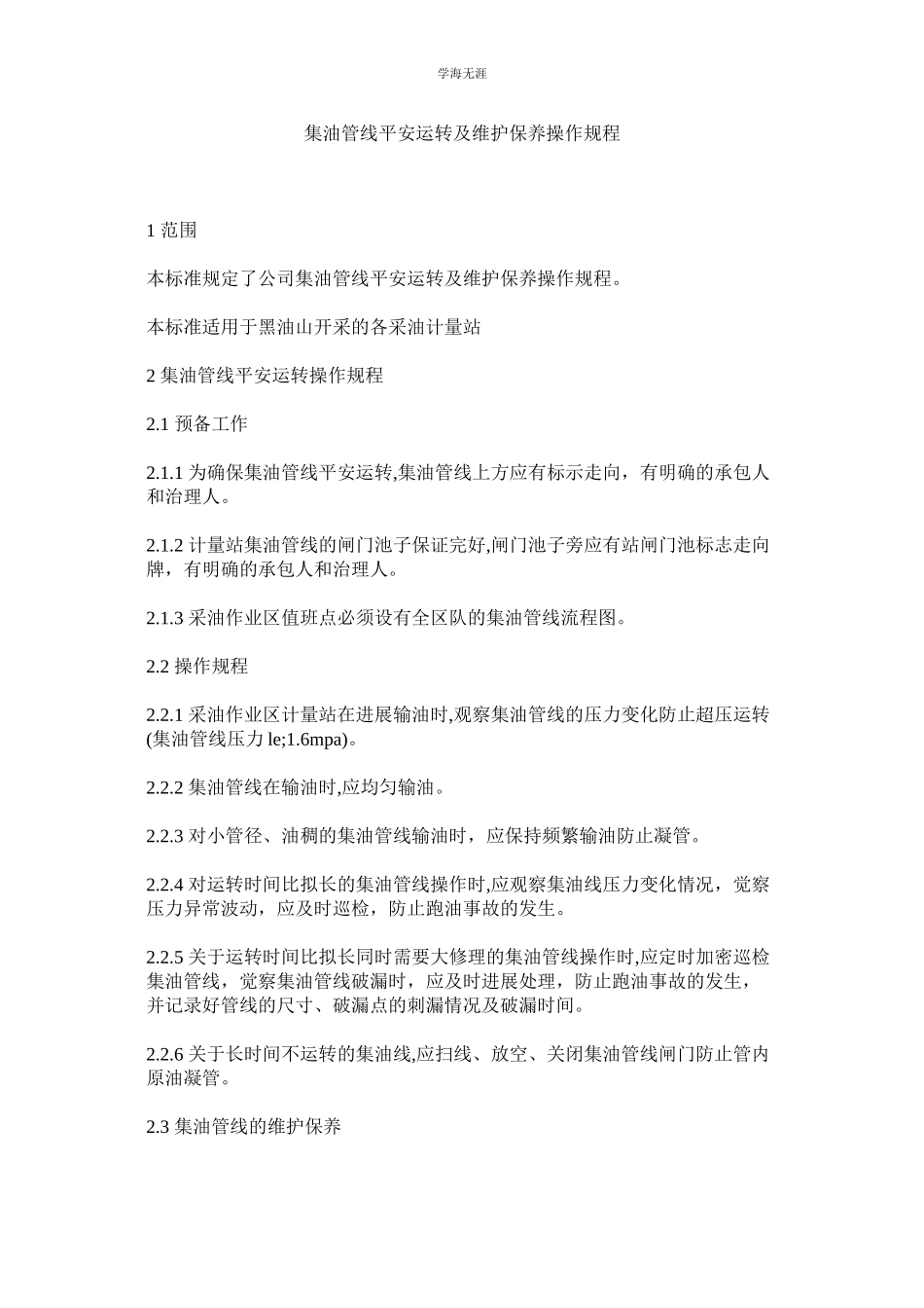 2023年集油管线安全运行及维护保养操作规程.docx_第1页