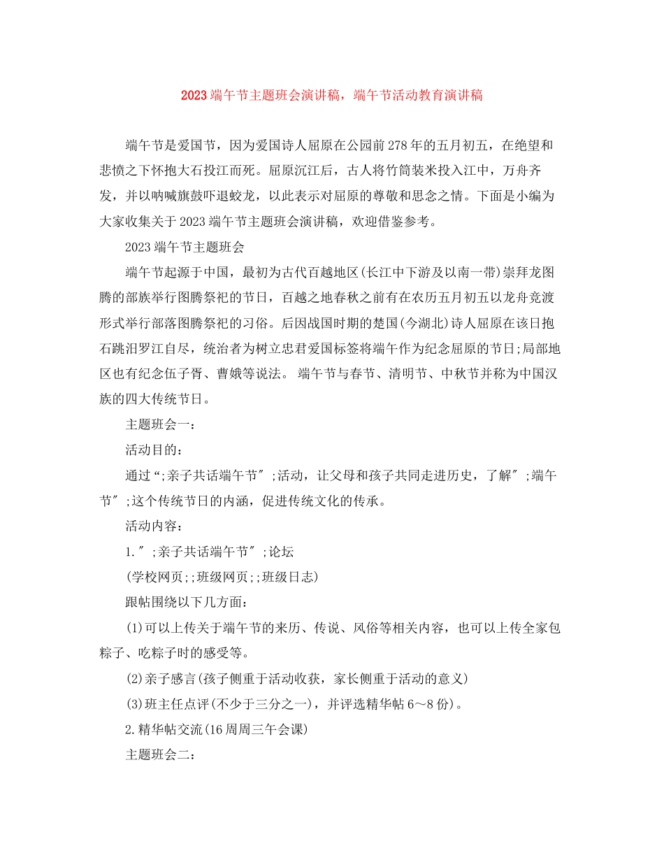 2023年端午节主题班会演讲稿端午节活动教育演讲稿.docx_第1页