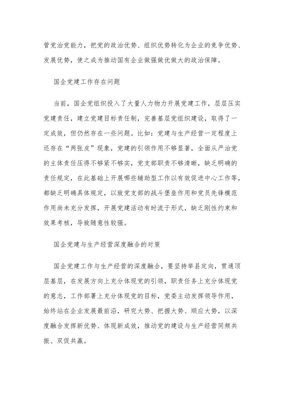 扎实推进国企党建与生产经营深度融合经验材料.docx_第2页