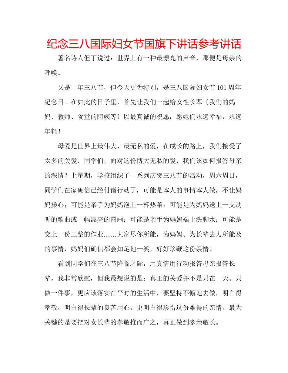 2023年纪念三八国际妇女节国旗下讲话.docx_第1页