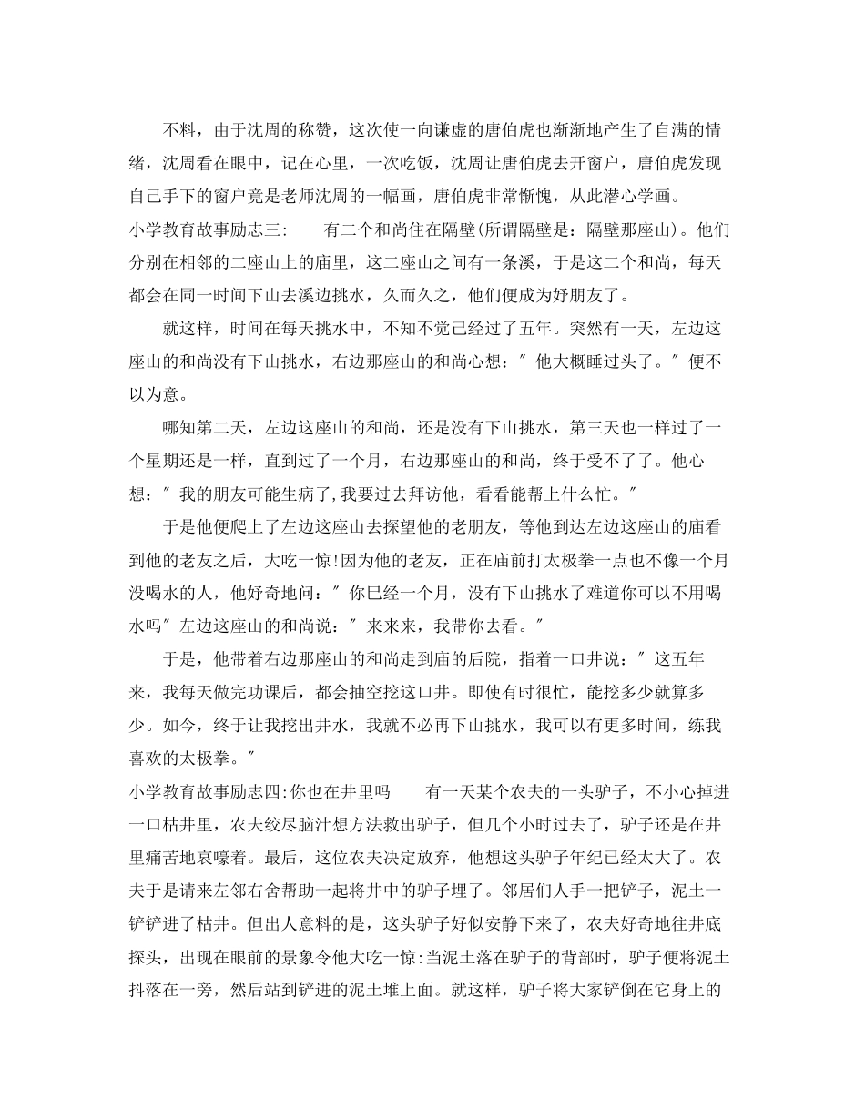 2023年小学教育故事励志.docx_第2页