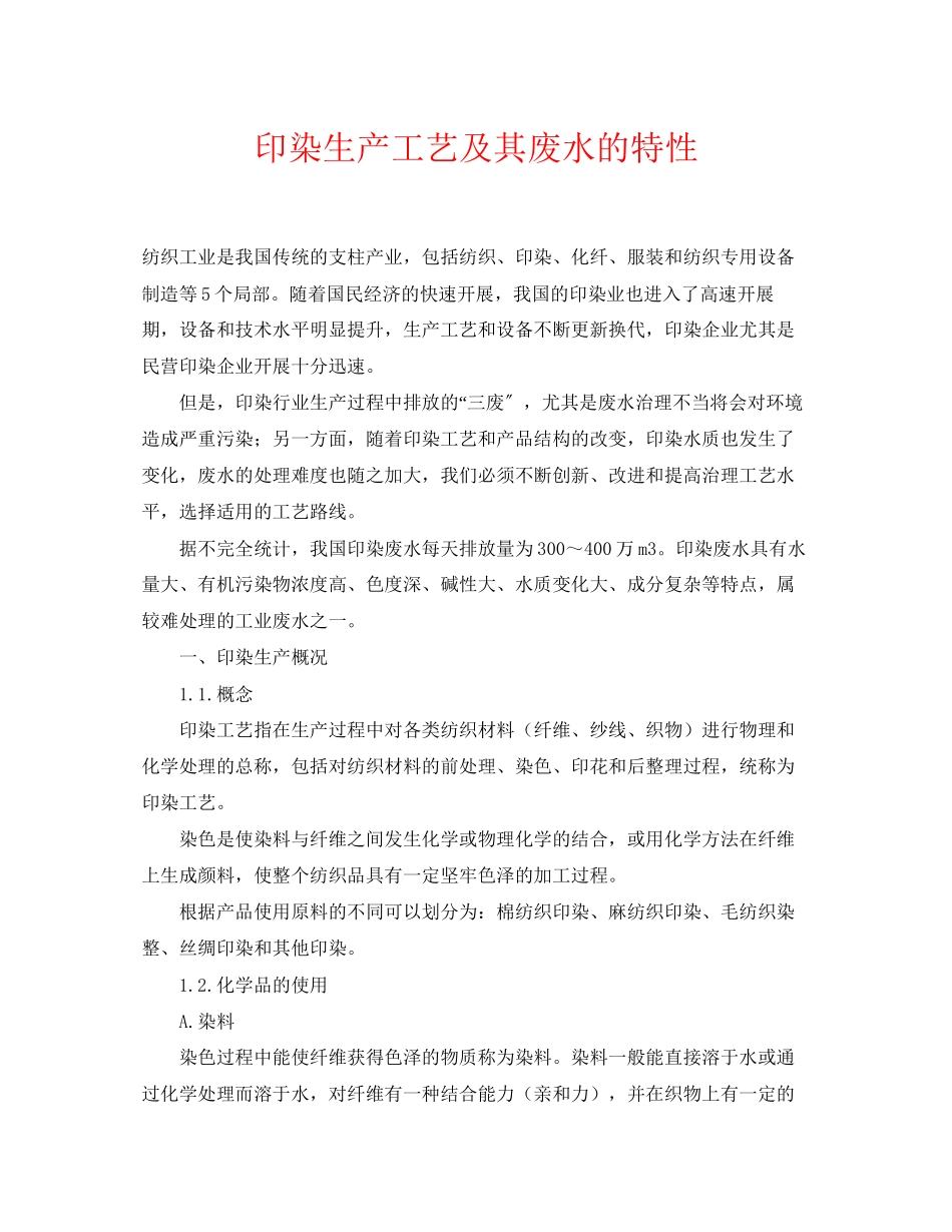 2023年《安全环境环保技术》之印染生产工艺及其废水的特性.docx_第1页