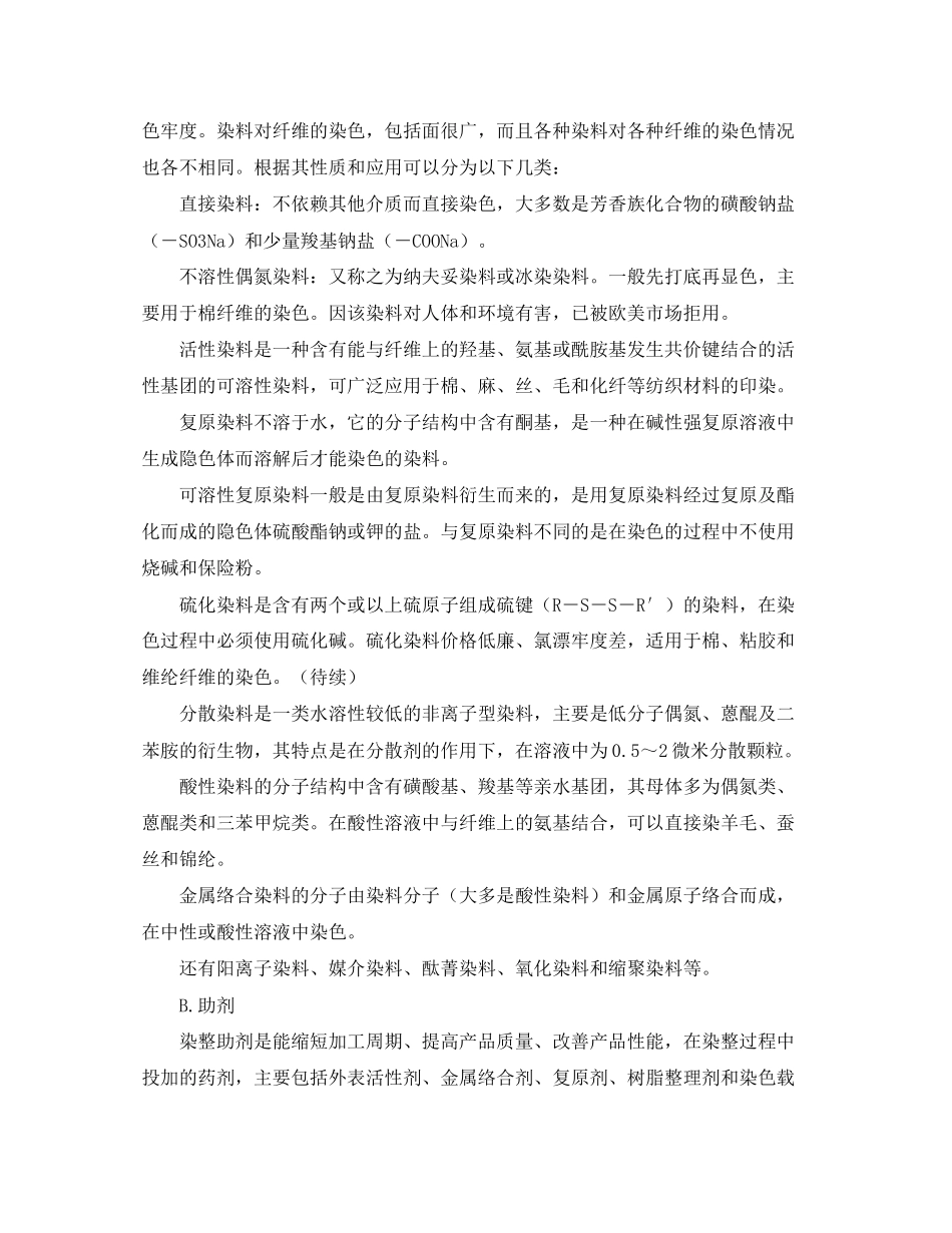 2023年《安全环境环保技术》之印染生产工艺及其废水的特性.docx_第2页