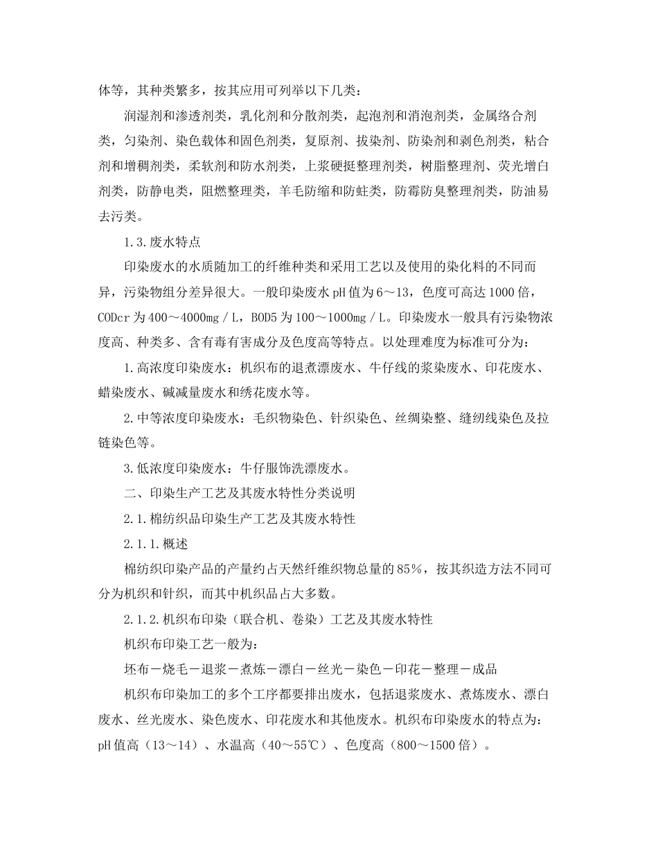 2023年《安全环境环保技术》之印染生产工艺及其废水的特性.docx_第3页