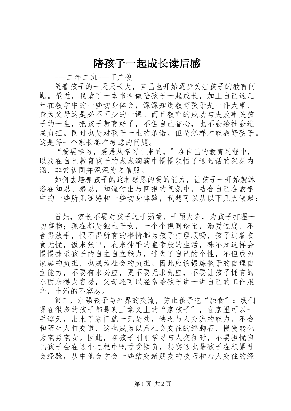 2023年《陪孩子一起成长》读后感.docx_第1页