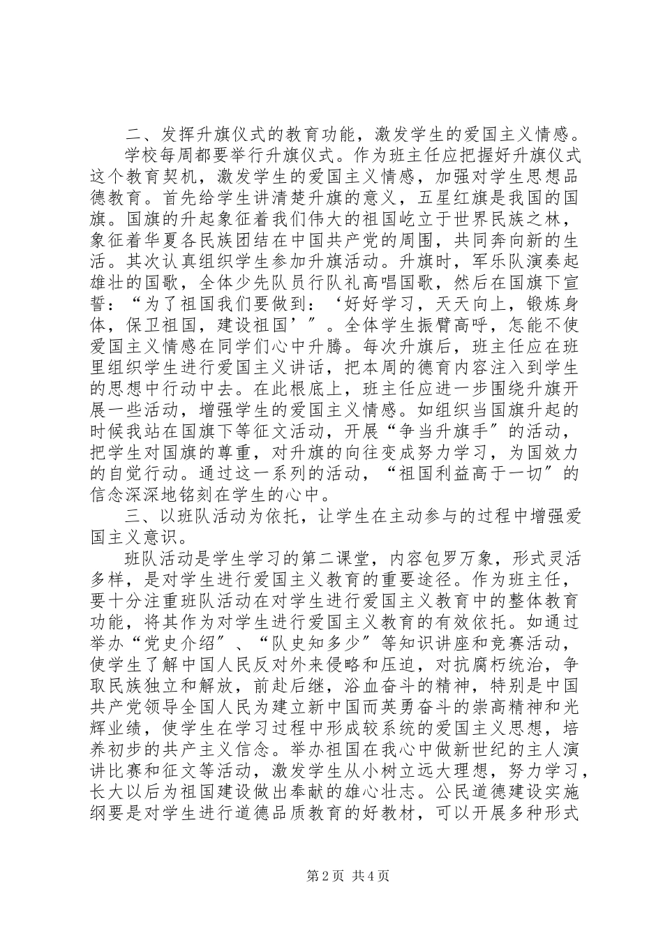 2023年以爱国主义为核心加强思想品德教育.docx_第2页