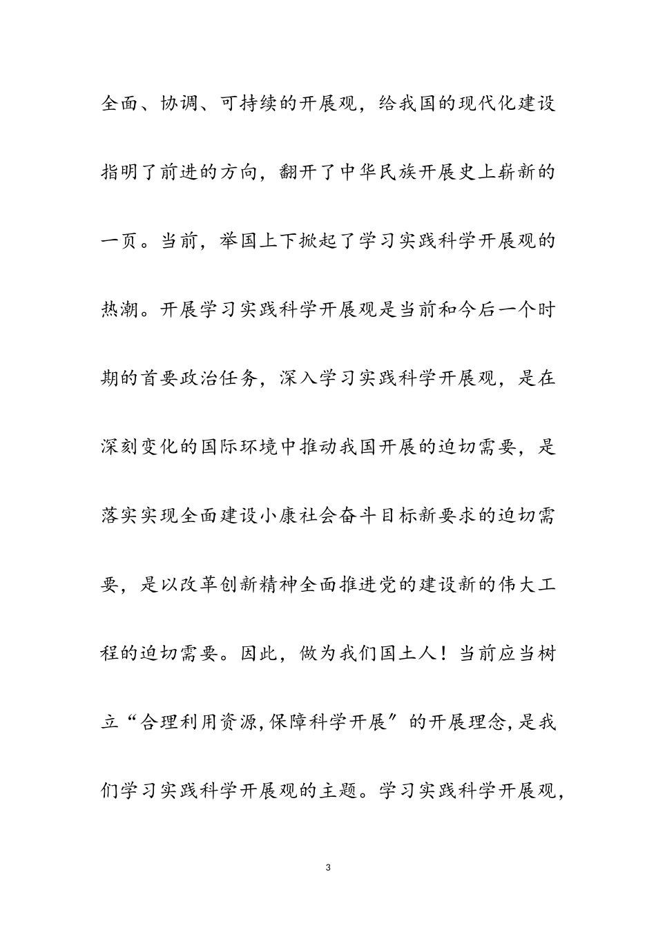 2023年独家原创-国土局科学发展观演讲稿范文.doc_第3页