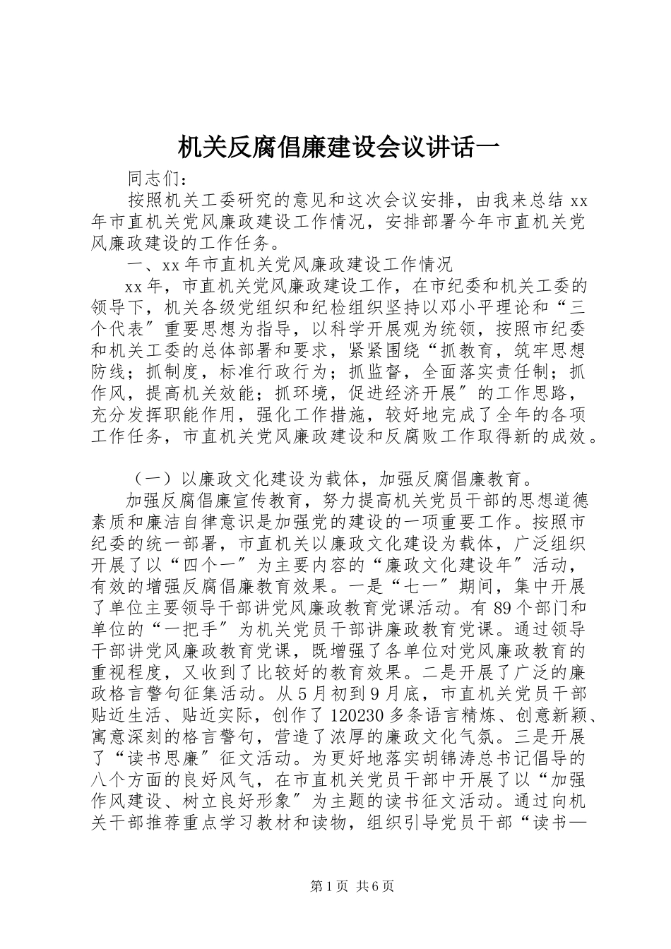 2023年机关反腐倡廉建设会议致辞一.docx_第1页