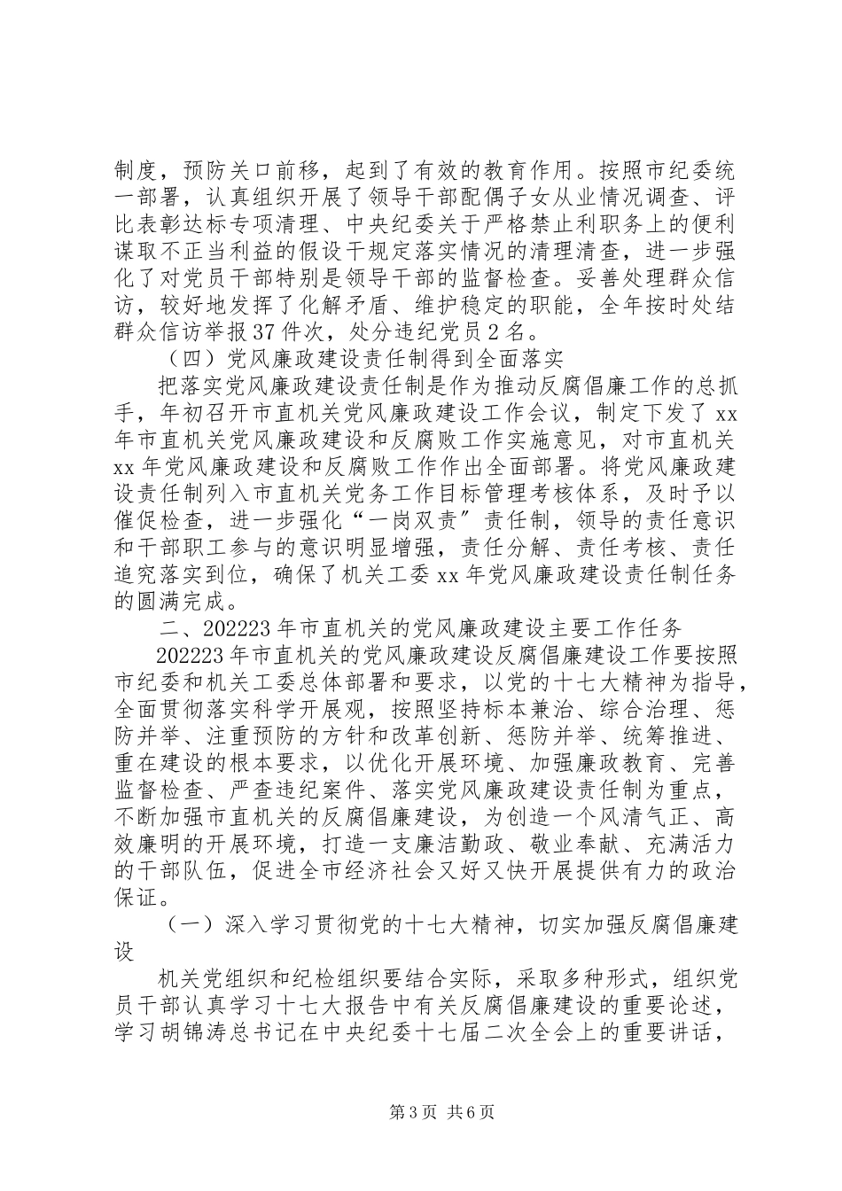 2023年机关反腐倡廉建设会议致辞一.docx_第3页